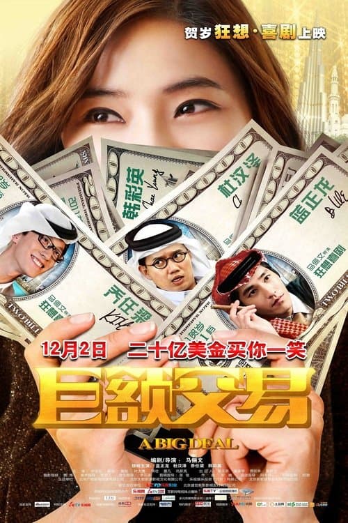 巨额交易 poster