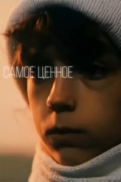 Самое ценное poster