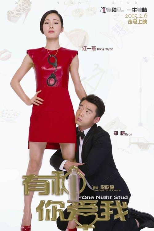 有种你爱我 poster