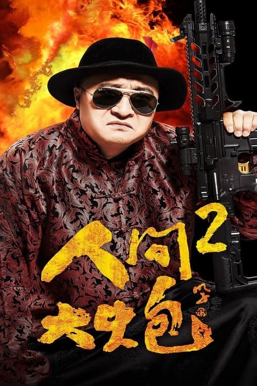 人间大炮2 poster