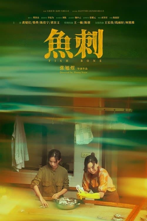 鱼刺 poster
