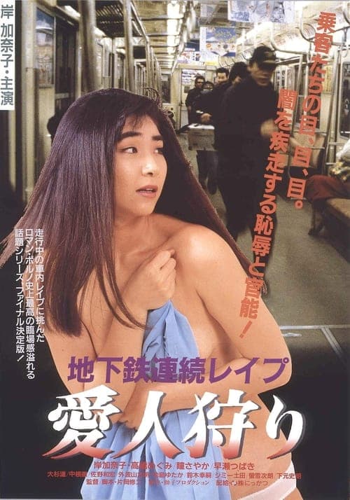 地下鉄連続レイプ　愛人狩り poster