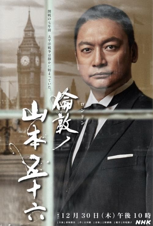 倫敦ノ山本五十六 poster