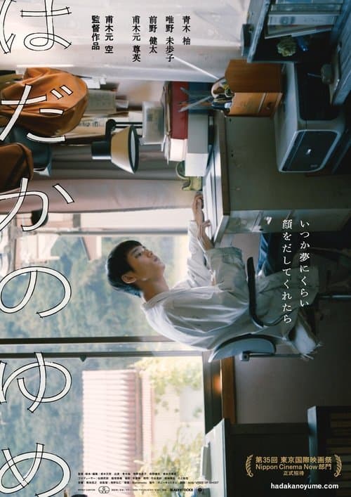 はだかのゆめ poster