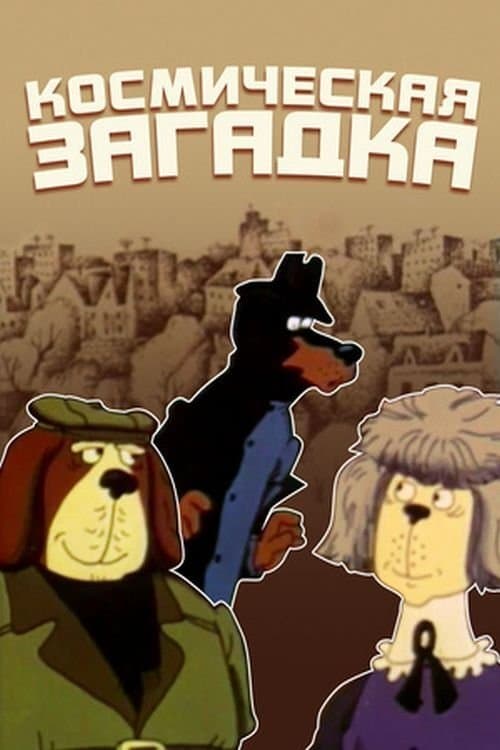 Справа доручається детективу Тедді. Справа №002: Космічна загадка poster