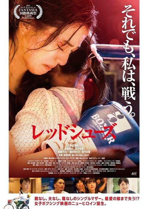 レッドシューズ poster