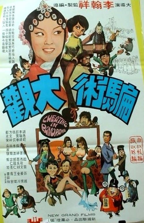 骗术大观 poster