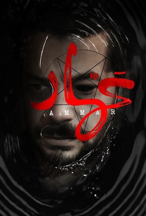 عمار poster