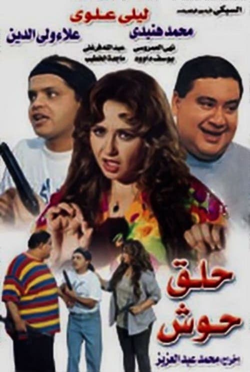 حلق حوش poster