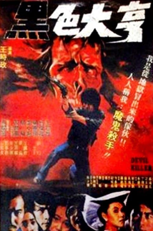 黑色大亨 poster