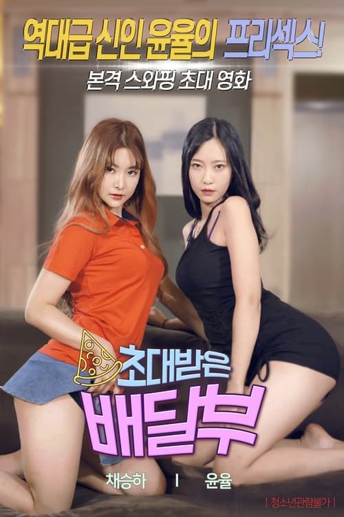초대받은 배달부 poster