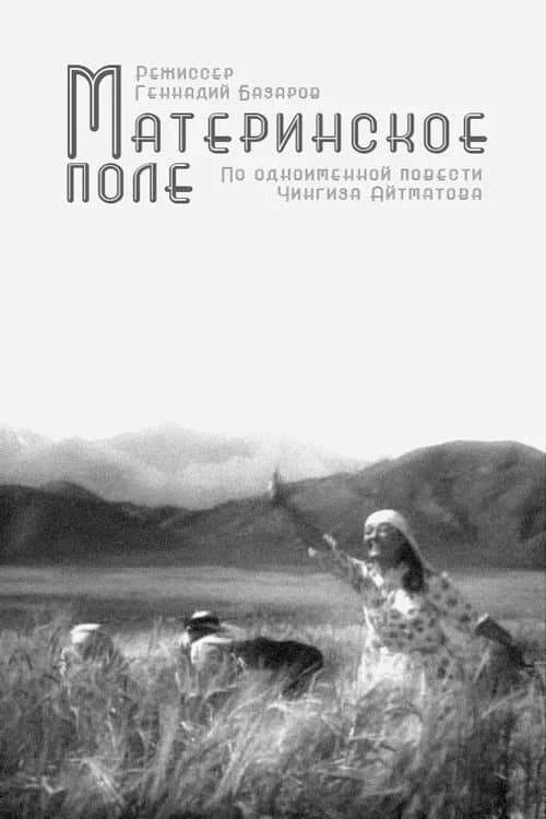 Материнское поле poster
