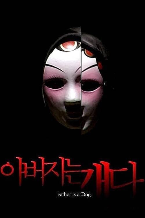 아버지는 개다 poster