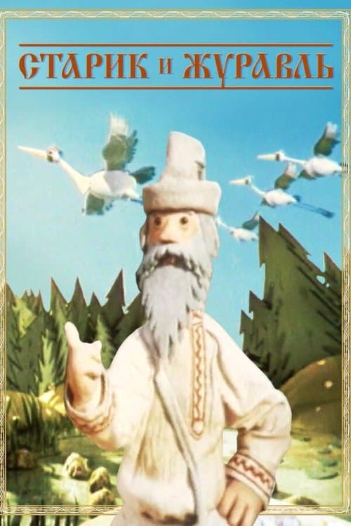 Старик и журавль poster