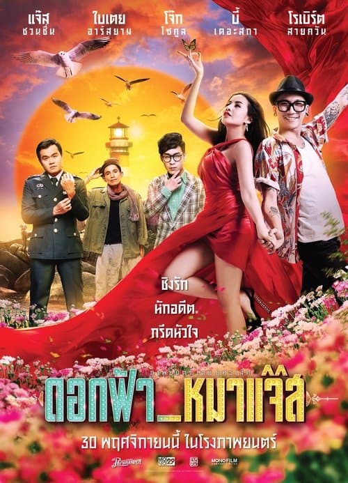 ดอกฟ้า_หมาแจ๊ส poster
