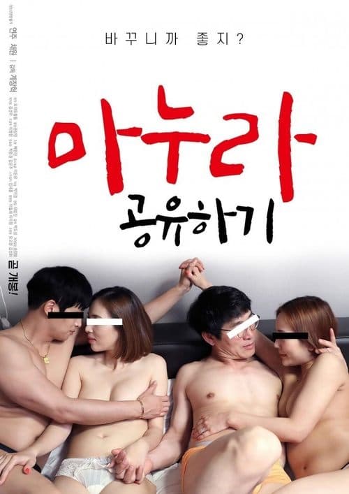 마누라 공유하기 poster