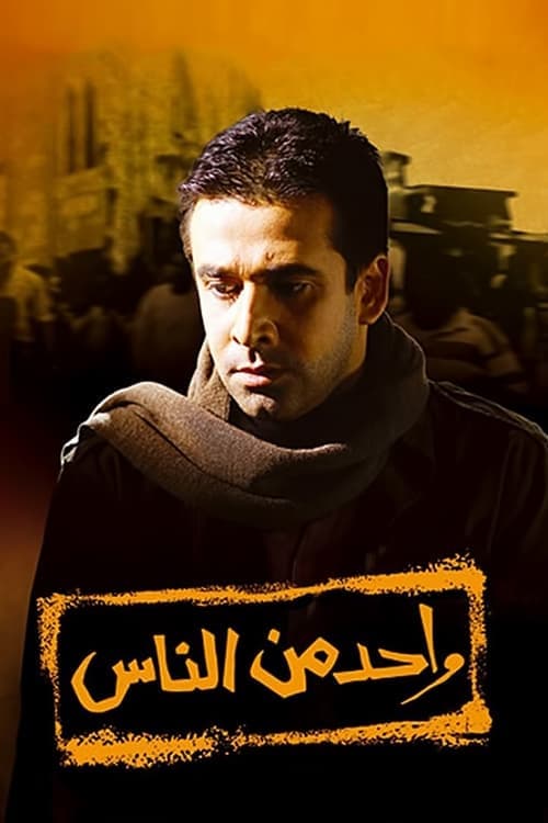 واحد من الناس poster