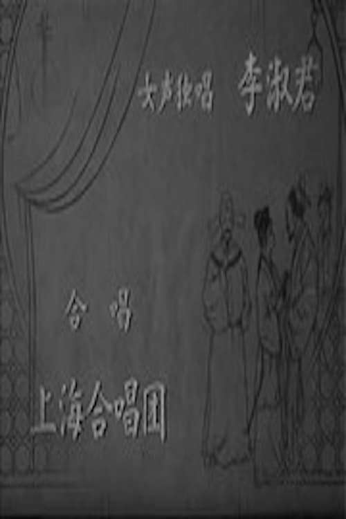 桃花扇 poster