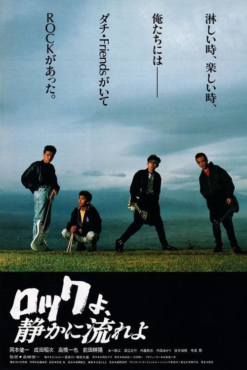 ロックよ、静かに流れよ poster