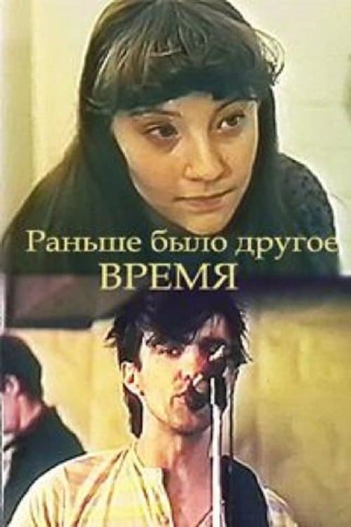 Раньше было другое время poster