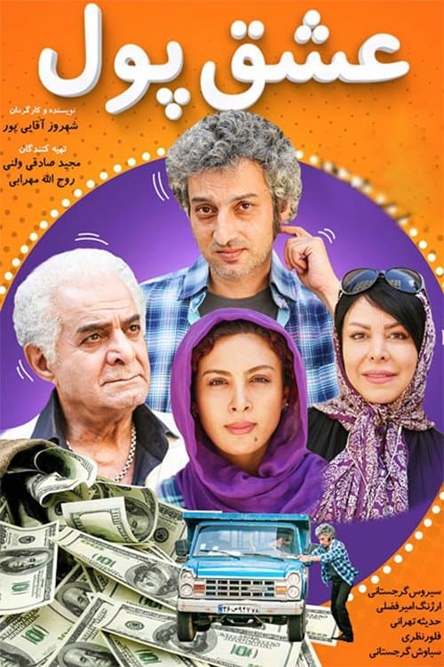 عشق پول poster