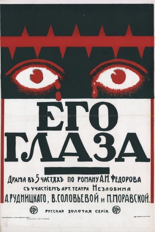 Его глаза poster