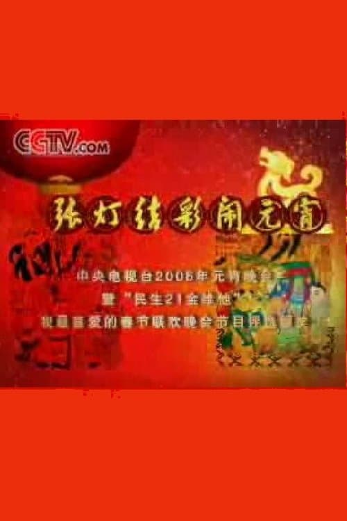 2006年中央电视台元宵晚会 poster
