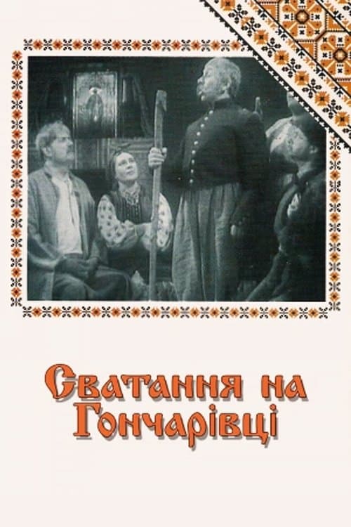 Сватання на Гончарівці poster