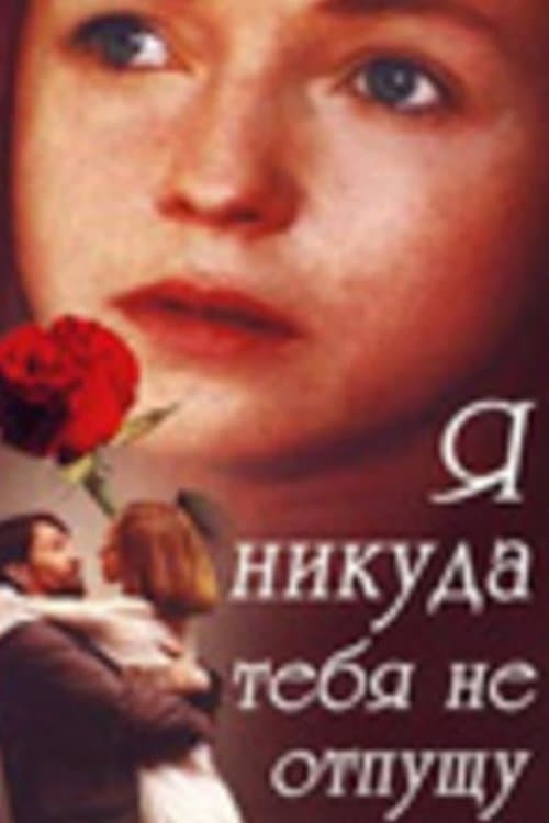 Я никуда тебя не отпущу poster