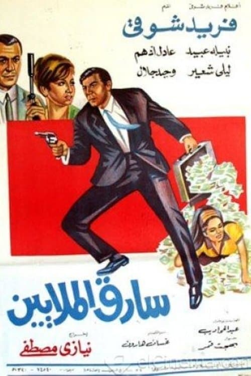 سارق الملايين poster