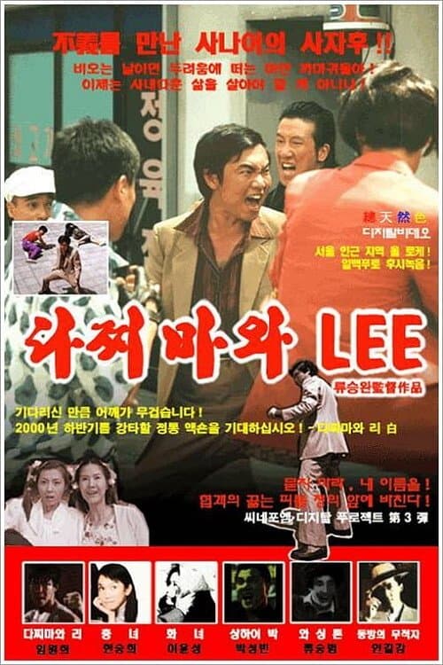 다찌마와 Lee poster