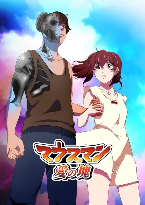 マウスマン～愛の塊～ poster