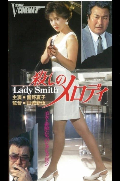 殺しメロディ Lady Smith poster