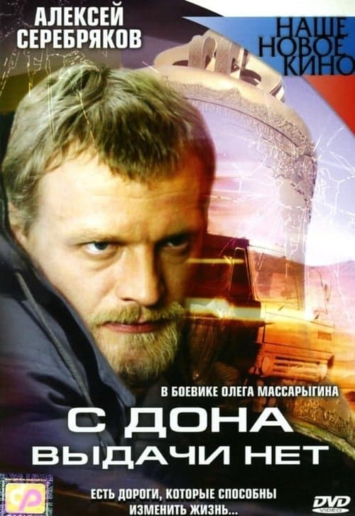 С Дона выдачи нет poster