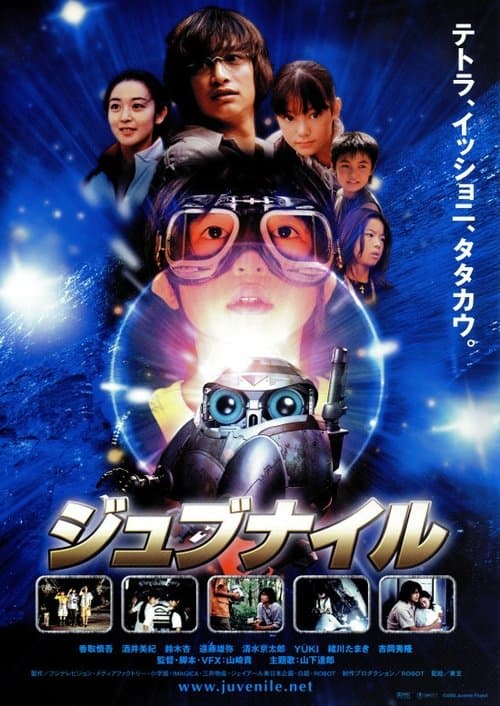 ジュブナイル poster