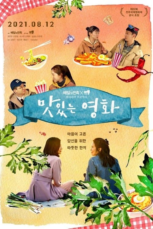 맛있는 영화 poster