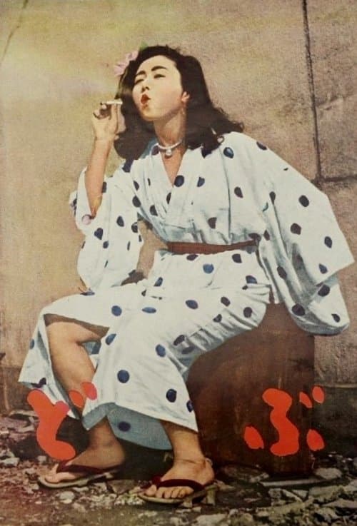 どぶ poster