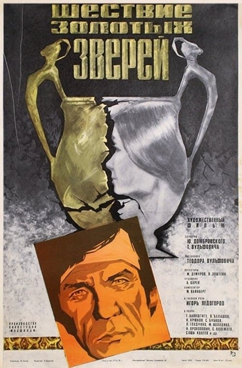 Шествие золотых зверей poster