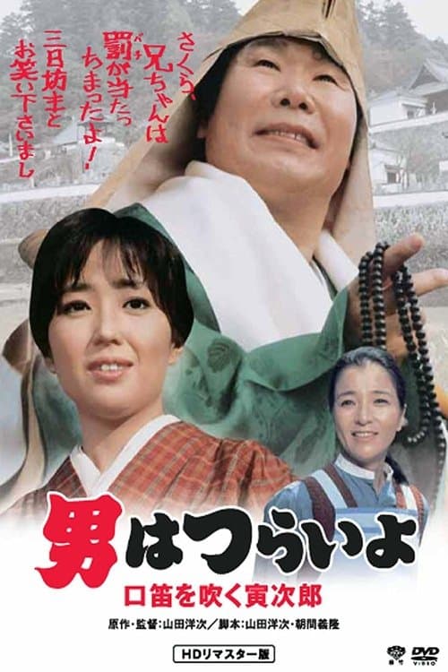 男はつらいよ　口笛を吹く寅次郎 poster