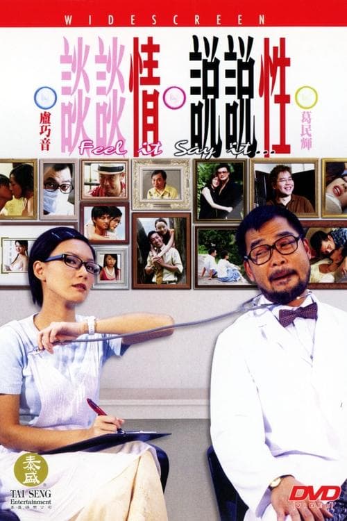 談談情說說性 poster