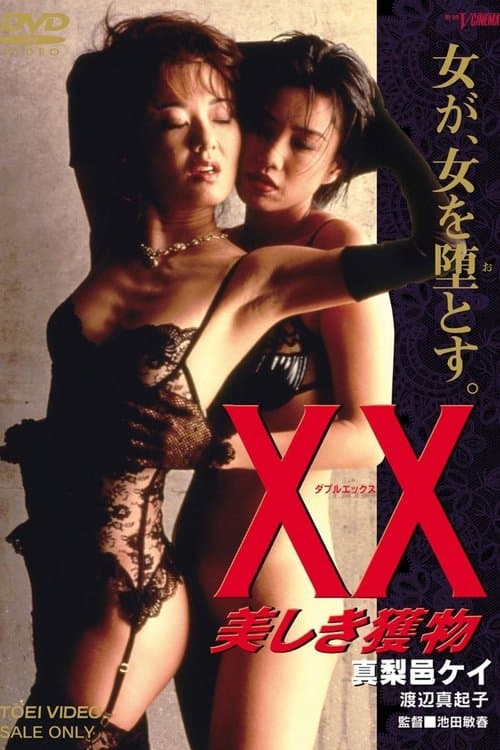 ＸＸ　美しき獲物 poster