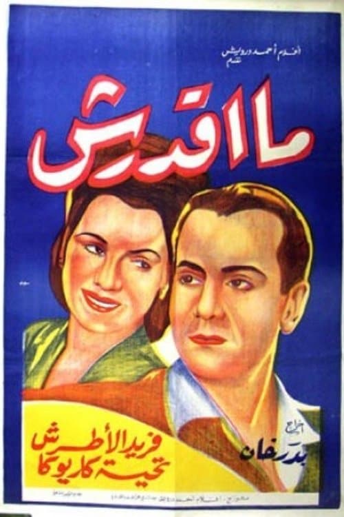 ما أقدرش poster