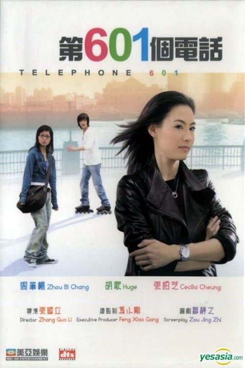 第601个电话 poster