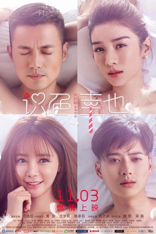 识色，幸也 poster