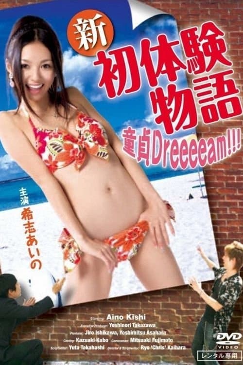 新初体験物語 ～ボクの童貞Dreeeeam!!!～ poster