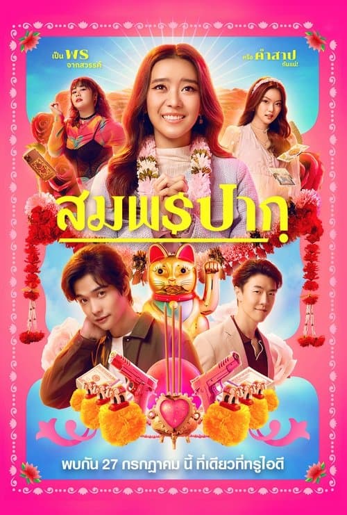 สมพรปาก poster