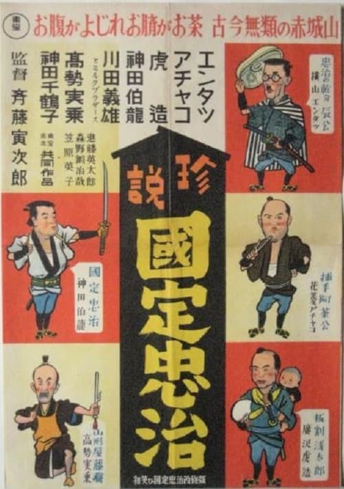 エンタツ・アチャコ・虎造の 初笑ひ国定忠治 poster