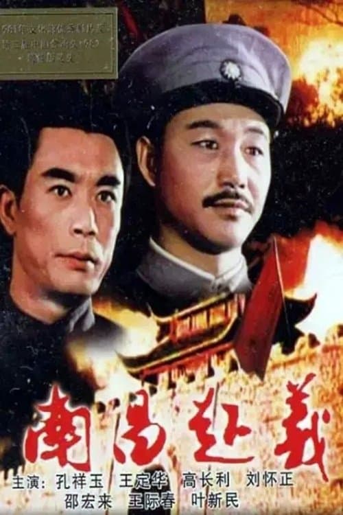 南昌起义 poster