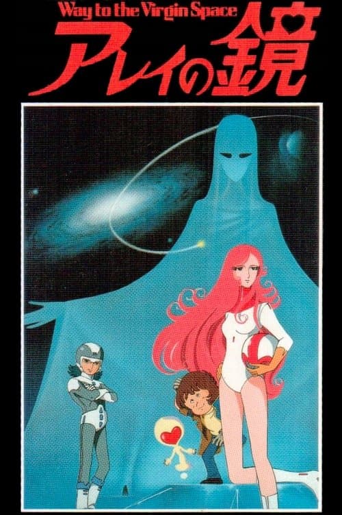 アレイの鏡 Way to the Virgin Space poster