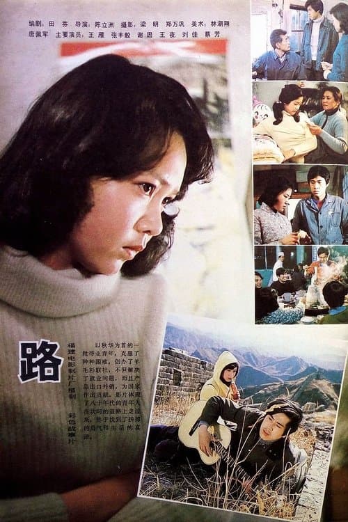 路 poster
